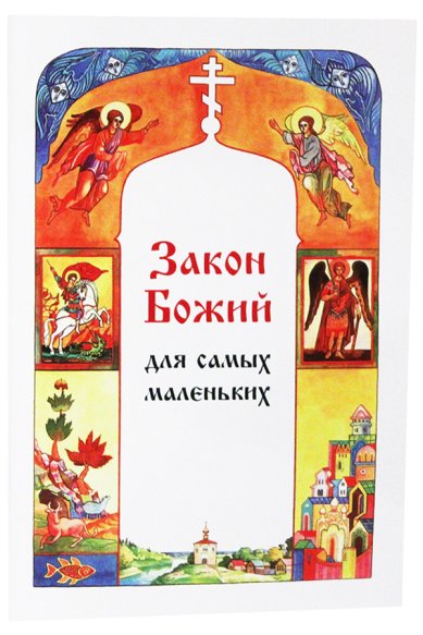 Книги Закон Божий для самых маленьких Куломзина Софья Сергеевна
