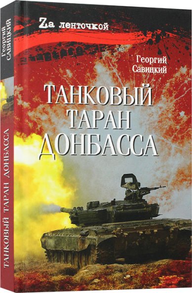 Книги Танковый таран Донбасса. Роман