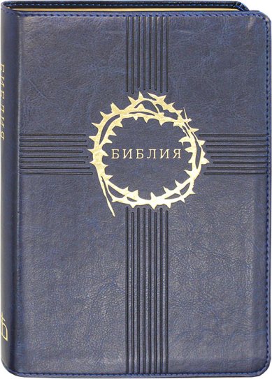 Книги Библия дорожная (синяя, большой формат)
