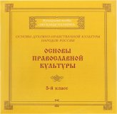 Книги Православная культура 5 класс. Музыкальное пособие «Звуковая палитра»
