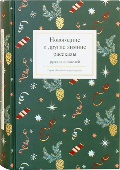 Книги Новогодние и другие зимние рассказы русских писателей