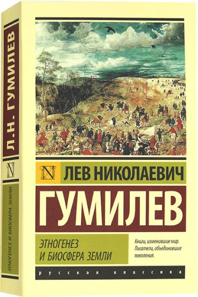 Книги Этногенез и биосфера Земли Гумилев Лев Николаевич