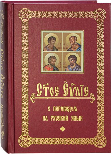 Книги Святое Евангелие с переводом на русский язык (с выделением слов Спасителя)