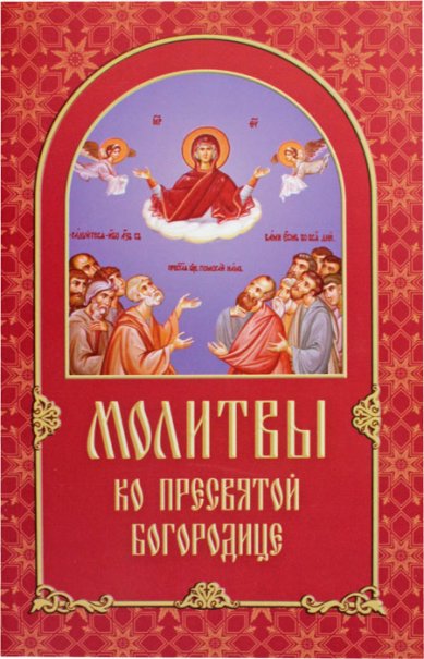 Книги Молитвы ко Пресвятой Богородице