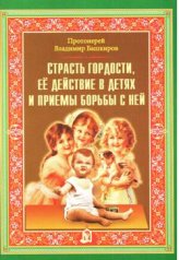 Книги Страсть гордости, ее действие в детях и приемы борьбы с ней Башкиров Владимир, протоиерей
