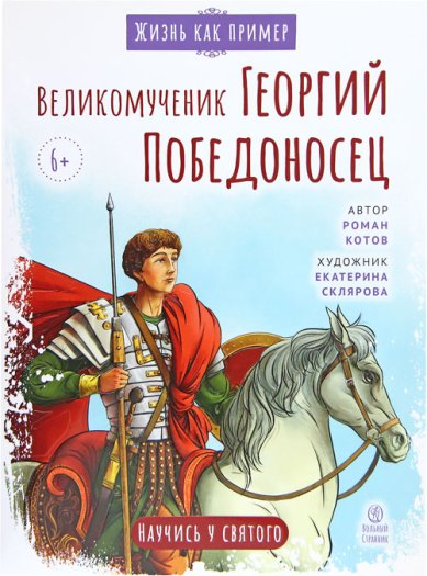 Книги Великомученик Георгий Победоносец. Научись у святого