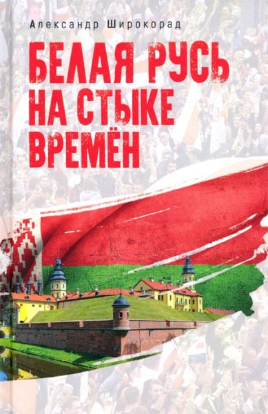 Книги Белая Русь на стыке времен Широкорад Александр Борисович