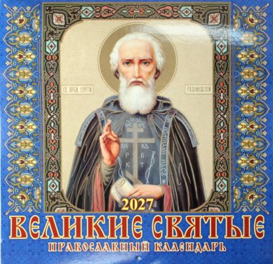 Книги Великие святые. Православный календарь 2027 (28,5 х 28,5 см)