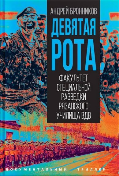 Книги Девятая рота. Факультет специальной разведки Рязанского училища ВДВ. Андрей Бронников