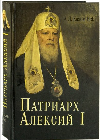 Книги Патриарх Алексий I Казем-Бек Мария Львовна