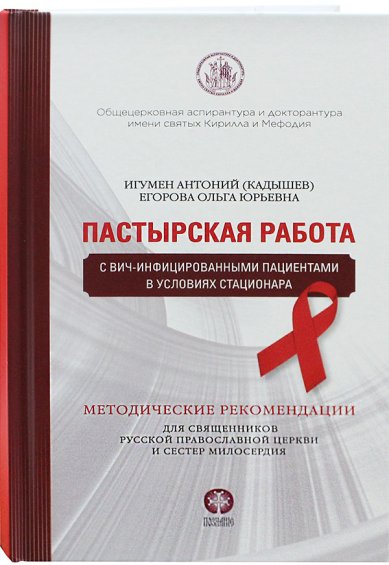 Книги Пастырская работа с ВИЧ-инфицированными пациентами в условиях стационара