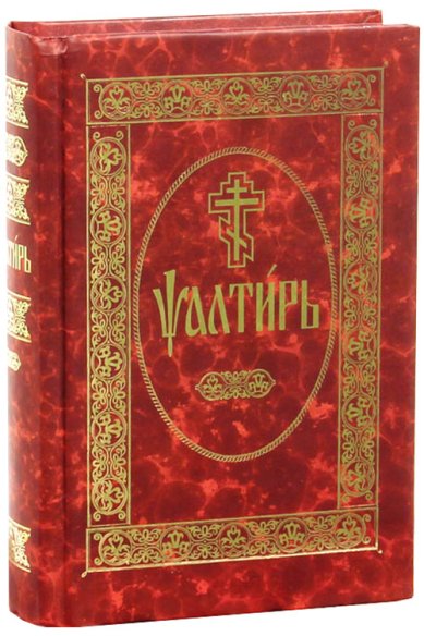 Книги Псалтирь на церковнославянском
