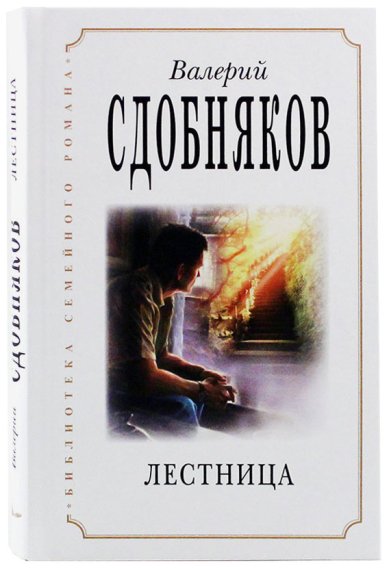 Книги Лестница Сдобняков Валерий Викторович