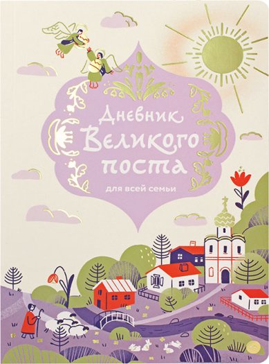 Книги Дневник Великого поста для всей семьи