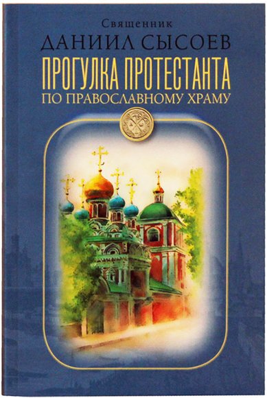 Книги Прогулка протестанта по православному храму Сысоев Даниил, священник