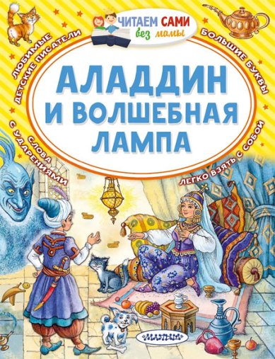 Книги Аладдин и волшебная лампа