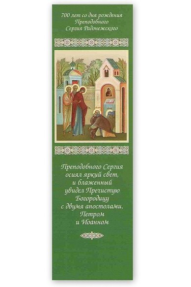 Утварь и подарки Закладка «Житие прп.Сергия Радонежского» ( Явление БМ )