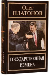 Книги Государственная измена Платонов Олег Анатольевич