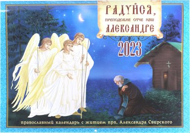Книги Радуйся, преподобный отче наш, Александре. Православный календарь 2023