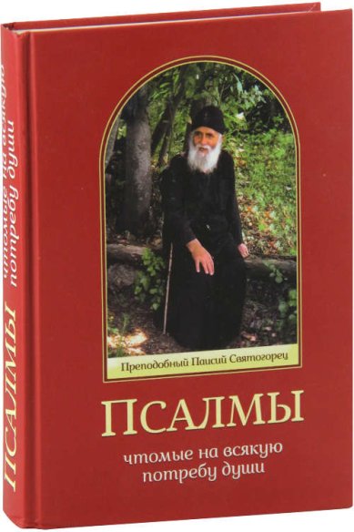 Книги Псалмы, чтомые на всякую потребу души. Преподобный Паисий Святогорец Паисий Святогорец, преподобный