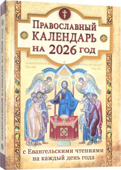 Книги Православный календарь на 2026 год с Евангельскими чтениями, тропарями