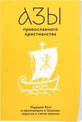 Книги Азы православного христианства Лучанинов Владимир Ярославович