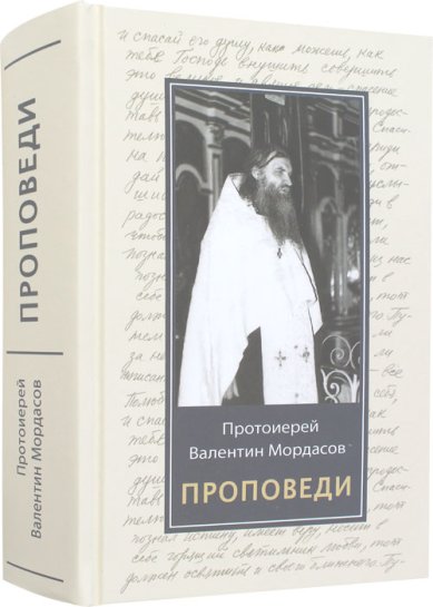Книги Проповеди. Протоиерей Валентин Мордасов Мордасов Валентин, протоиерей