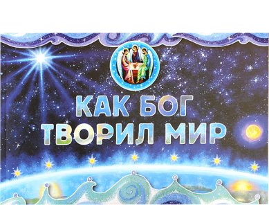 Книги Как Бог творил мир Орлова-Маркграф Нина Густавовна