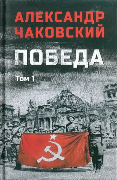 Книги Победа. Том 1