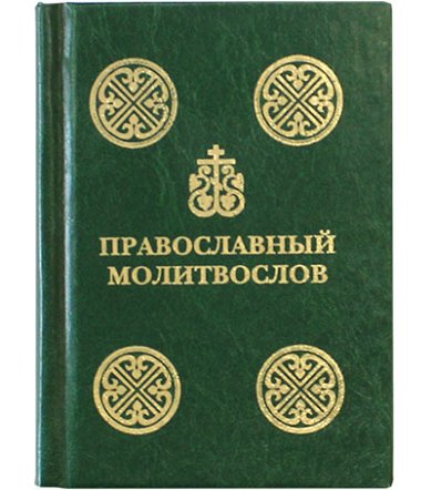 Книги Православный молитвослов карманный