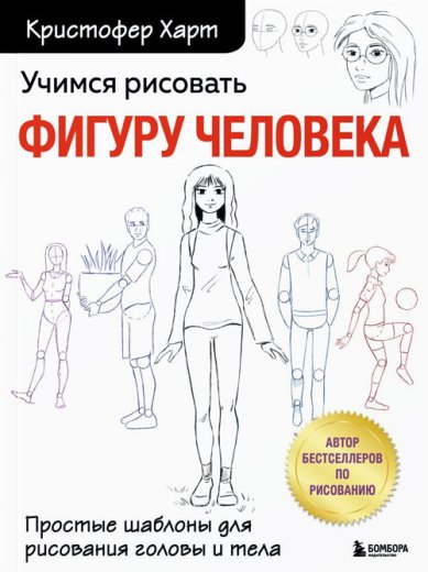 Книги Учимся рисовать фигуру человека. Простые шаблоны