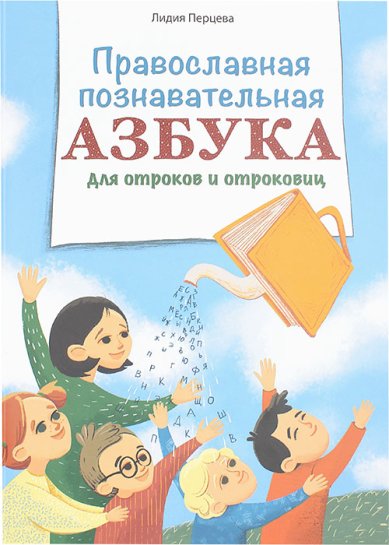 Книги Православная познавательная азбука для отроков и отроковиц