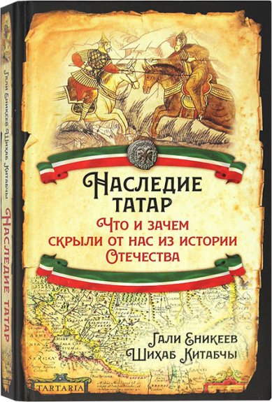 Книги Наследие татар. Что и зачем скрыли от нас из истории Отечества