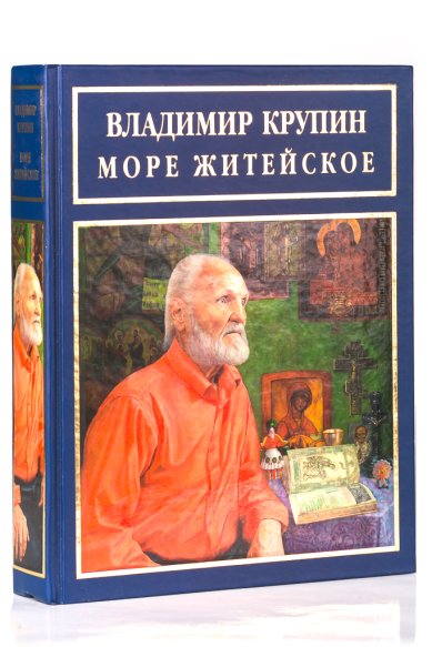 Книги Море житейское Крупин Владимир Николаевич