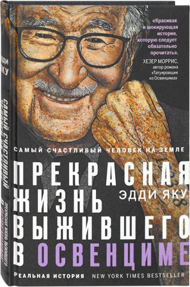 Книги Самый счастливый человек на свете. Прекрасная жизнь выжившего в Освенциме
