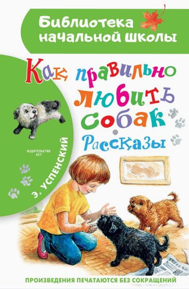 Книги Как правильно любить собак Успенский Эдуард Николаевич
