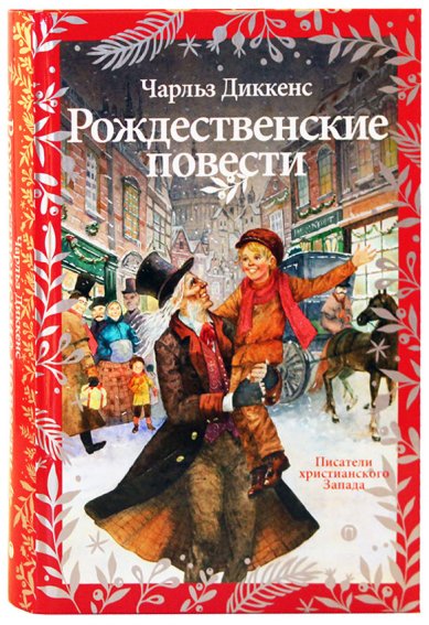 Книги Рождественские повести Диккенс Чарльз