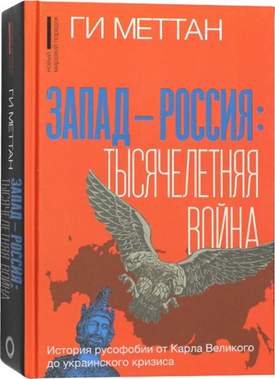 Книги Запад—Россия. Тысячелетняя война