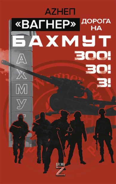 Книги Вагнер. Дорога на Бахмут. 300! 30! 3!