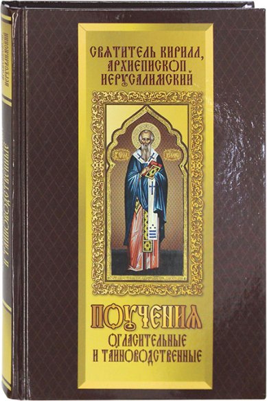 Книги Поучения огласительные и тайноводственные Кирилл, архиепископ Иерусалимский