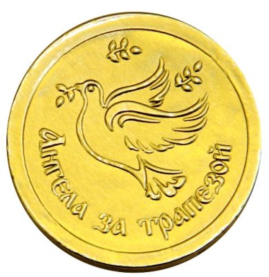 Натуральные товары Шоколадная монета «Ангела за трапезой» (6 г)