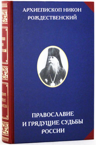Книги Православие и грядущие судьбы России Никон (Рождественский), архиепископ