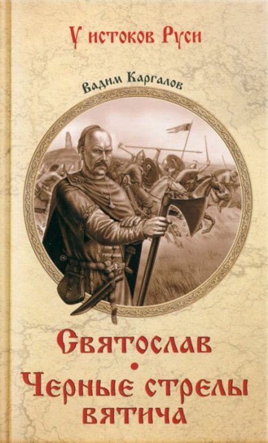 Книги Святослав. Черные стрелы вятича Каргалов Вадим Викторович