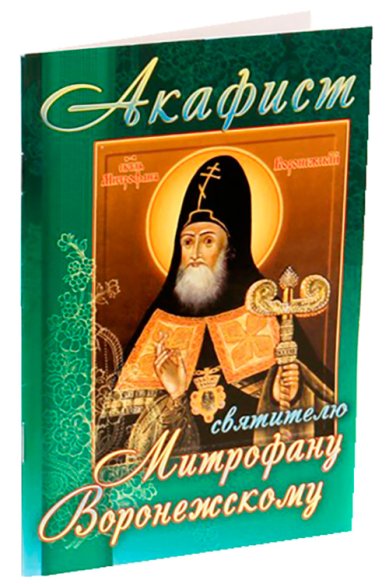 Книги Акафист святителю Митрофану, епископу Воронежскому