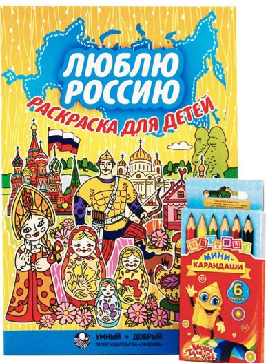 Книги Люблю Россию. Раскраска для детей