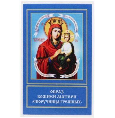 Иконы Споручница грешных икона Божией Матери ламинированная (6 х 9 см)