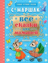 Книги Все сказки для малышей