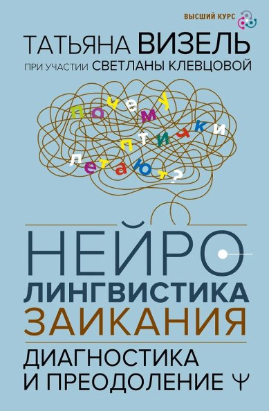 Книги Нейролингвистика заикания. Диагностика и преодоление. Татьяна Визель, Светлана Клевцова