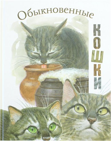 Книги Обыкновенные кошки