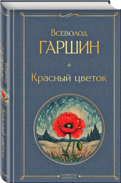 Книги Красный цветок Гаршин Всеволод Михайлович